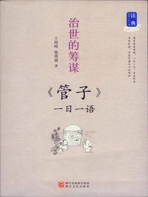 cover image of 治世的筹谋：一日一语 管子（One Day One Sentences:《Guan Zi》）